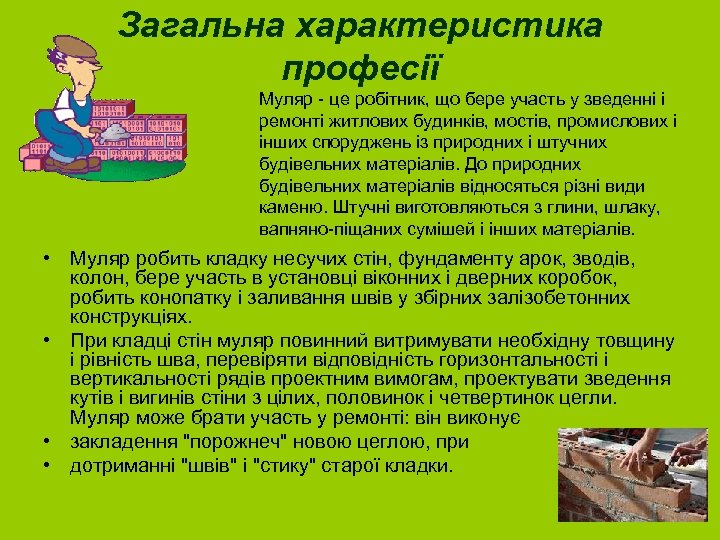 Загальна характеристика професії Муляр - це робітник, що бере участь у зведенні і ремонті