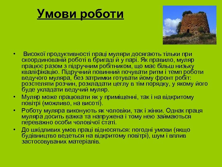 Умови роботи • Високої продуктивності праці муляри досягають тільки при скоординованій роботі в бригаді