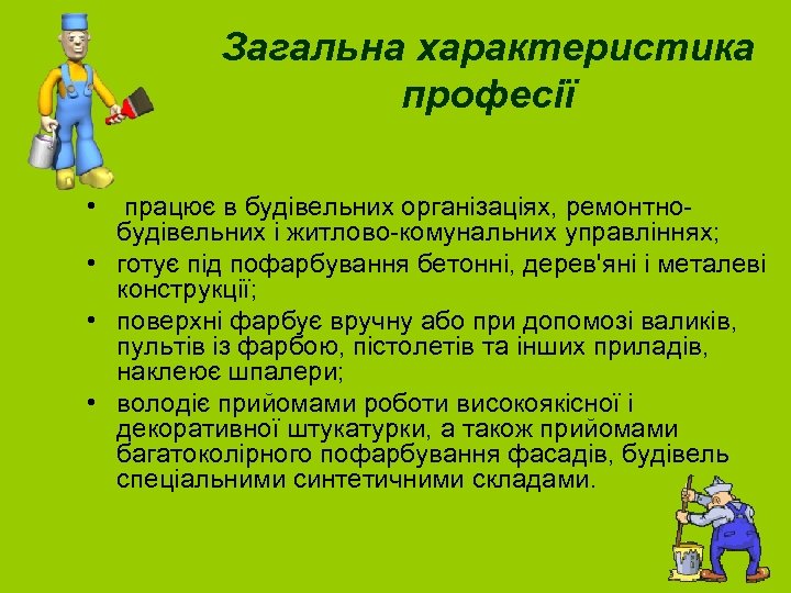 Загальна характеристика професії • працює в будівельних організаціях, ремонтно- будівельних і житлово-комунальних управліннях; •