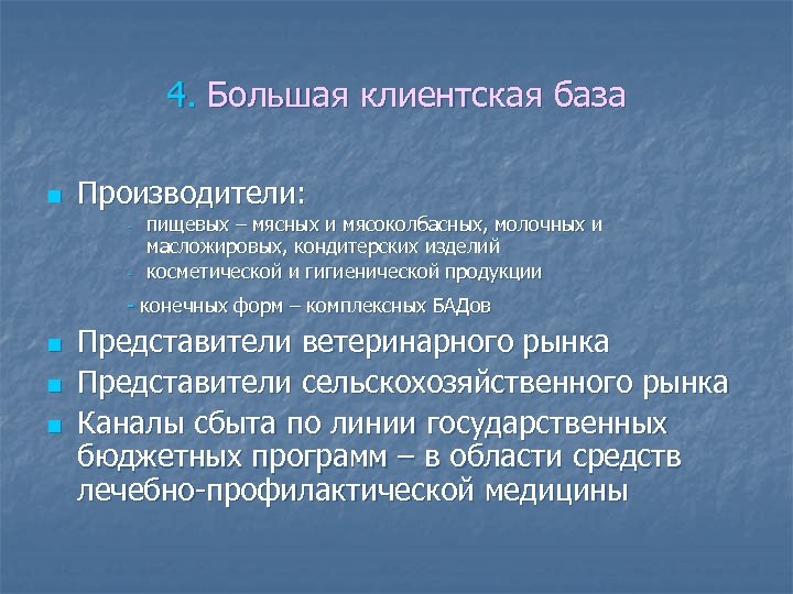4. Большая клиентская база n Производители: - пищевых – мясных и мясоколбасных, молочных и