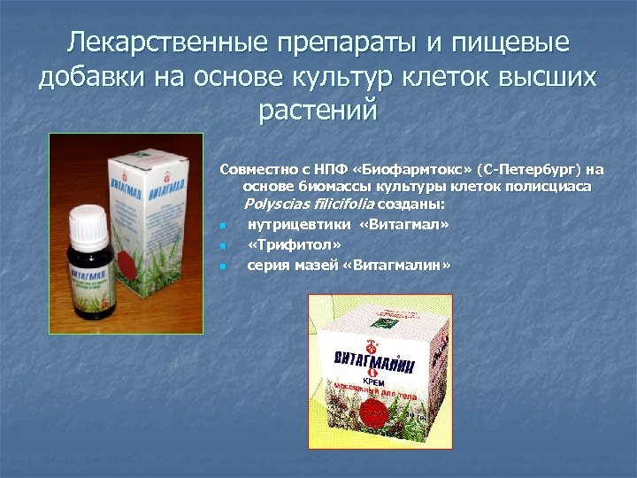 Лекарственные препараты и пищевые добавки на основе культур клеток высших растений Совместно с НПФ