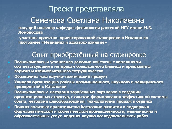 Проект представляла Семенова Светлана Николаевна - - ведущий инженер кафедры физиологии растений МГУ имени