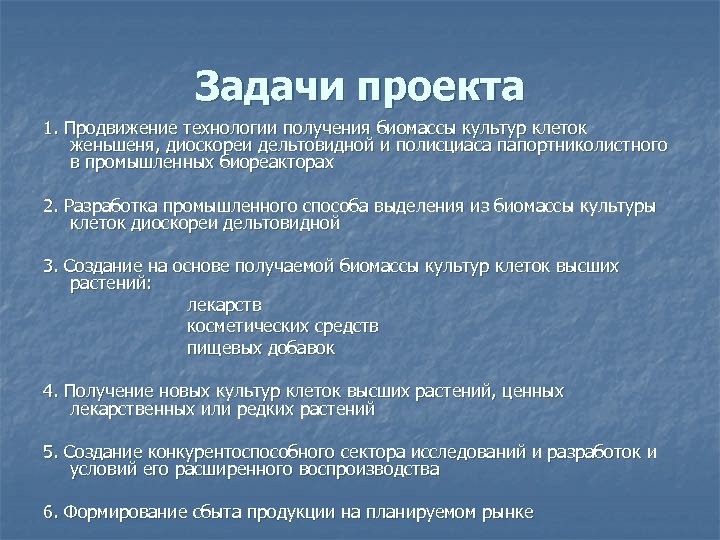 Задачи проекта 1. Продвижение технологии получения биомассы культур клеток женьшеня, диоскореи дельтовидной и полисциаса