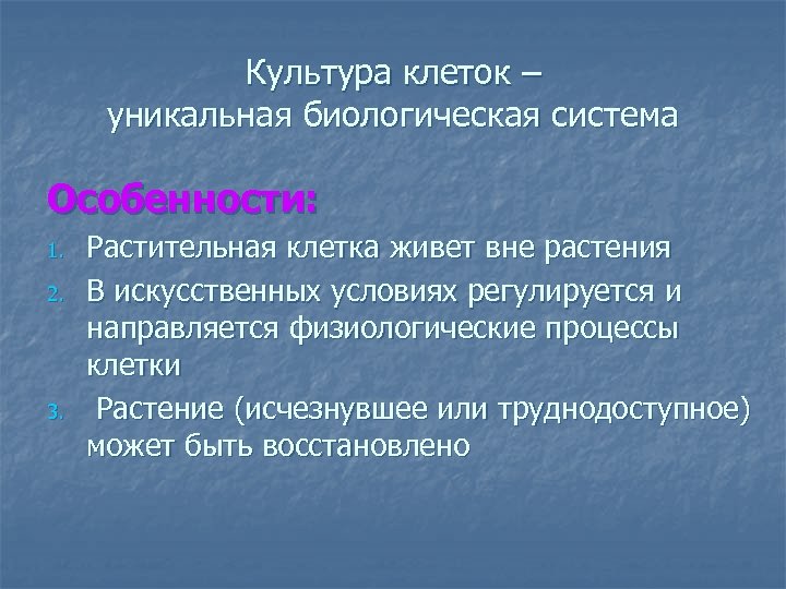 Культура клеток – уникальная биологическая система Особенности: 1. 2. 3. Растительная клетка живет вне