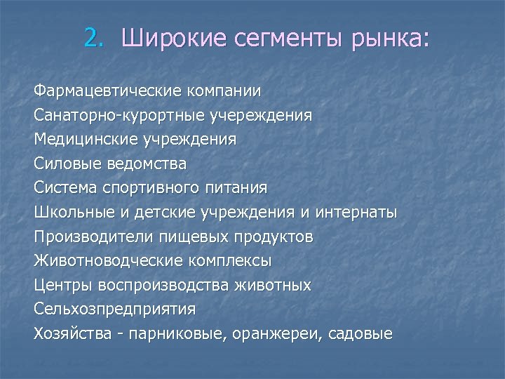 2. Широкие сегменты рынка: Фармацевтические компании Санаторно-курортные учереждения Медицинские учреждения Силовые ведомства Система спортивного