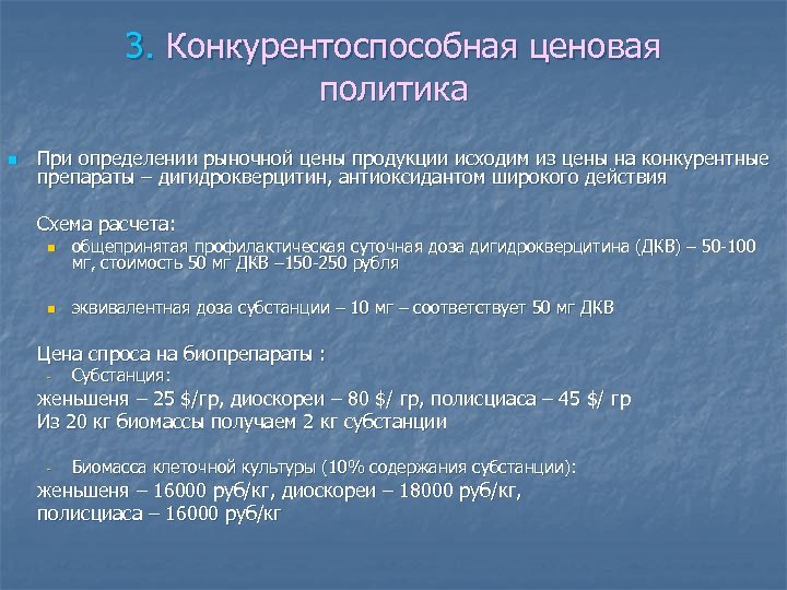 3. Конкурентоспособная ценовая политика n При определении рыночной цены продукции исходим из цены на