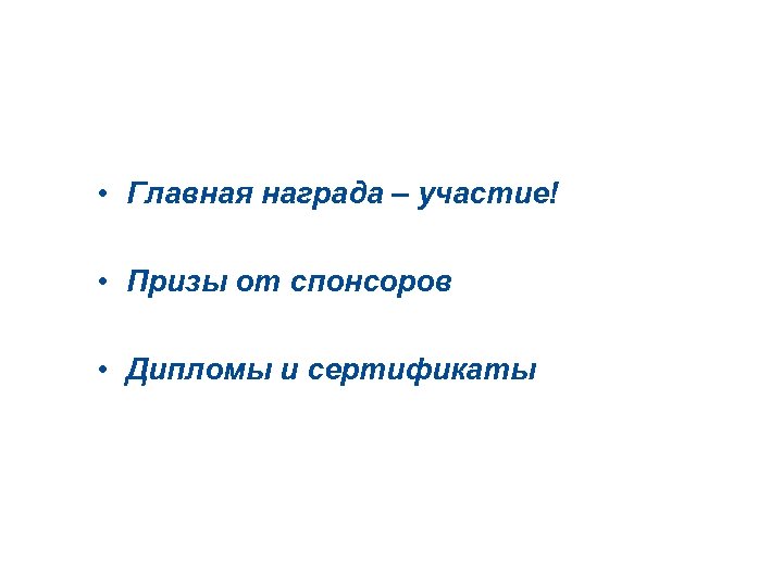 Награждение победителей • Главная награда – участие! • Призы от спонсоров • Дипломы и