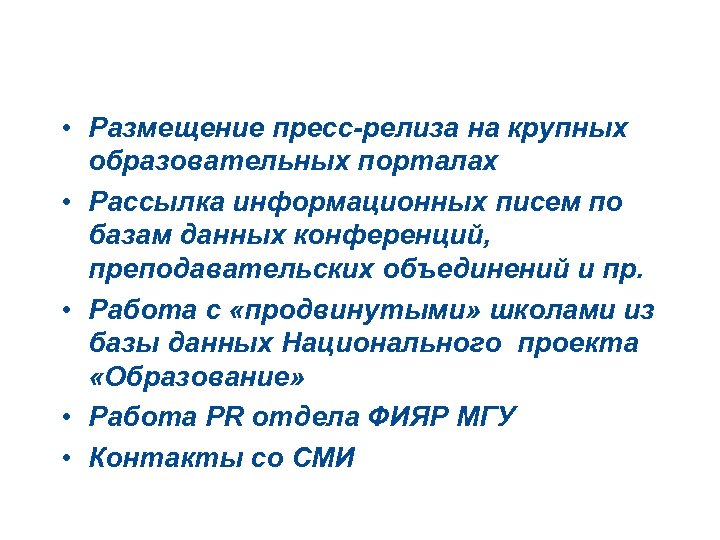 Информационная поддержка • Размещение пресс-релиза на крупных образовательных порталах • Рассылка информационных писем по