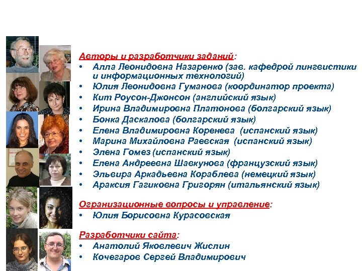 Команда создателей Авторы и разработчики заданий: • Алла Леонидовна Назаренко (зав. кафедрой лингвистики и