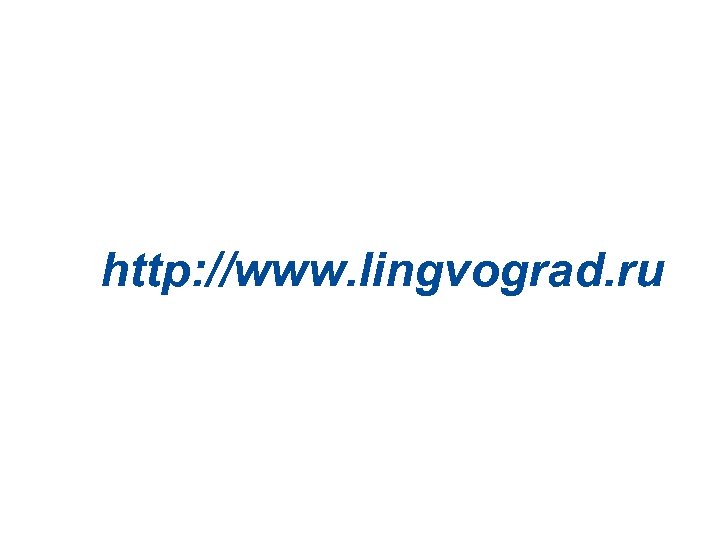 Адрес сайта http: //www. lingvograd. ru 