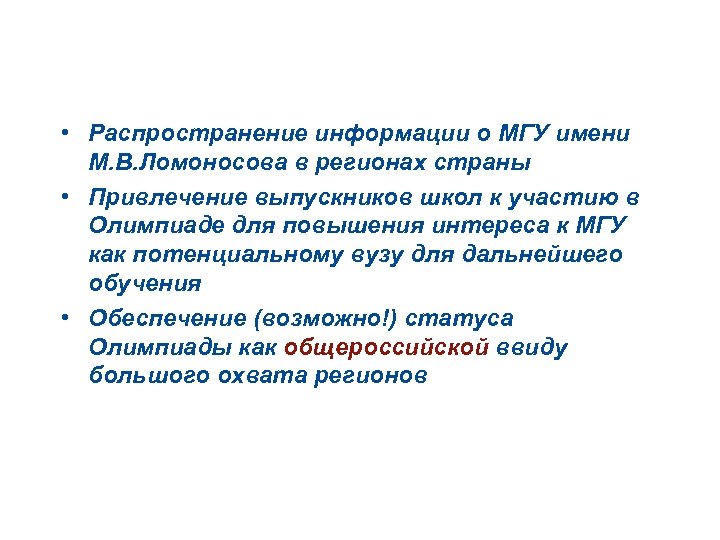 Цели и задачи дистанционного тура • Распространение информации о МГУ имени М. В. Ломоносова