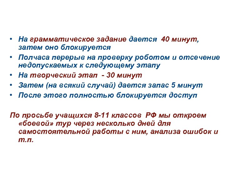 Как организован «боевой» тур • На грамматическое задание дается 40 минут, затем оно блокируется