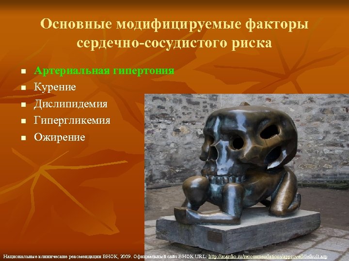 Основные модифицируемые факторы сердечно-сосудистого риска n n n Артериальная гипертония Курение Дислипидемия Гипергликемия Ожирение