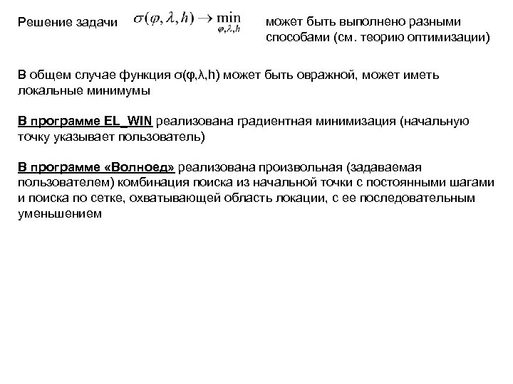 Решение задачи может быть выполнено разными способами (см. теорию оптимизации) В общем случае функция