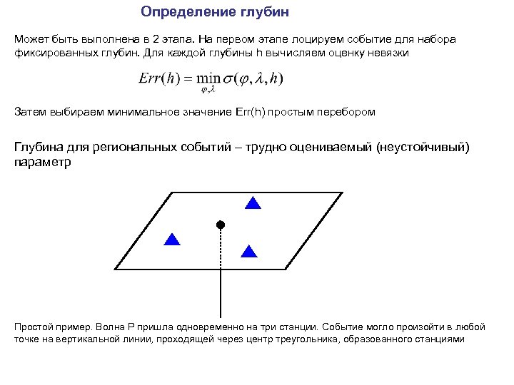 Определение глубин Может быть выполнена в 2 этапа. На первом этапе лоцируем событие для