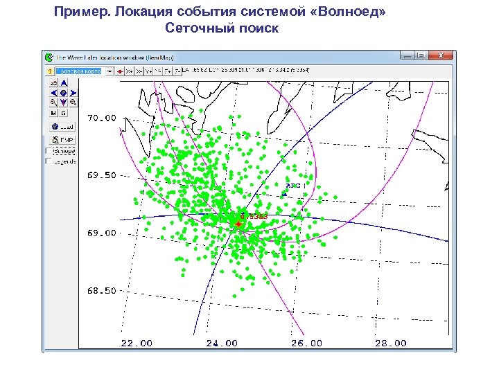 Пример. Локация события системой «Волноед» Сеточный поиск 