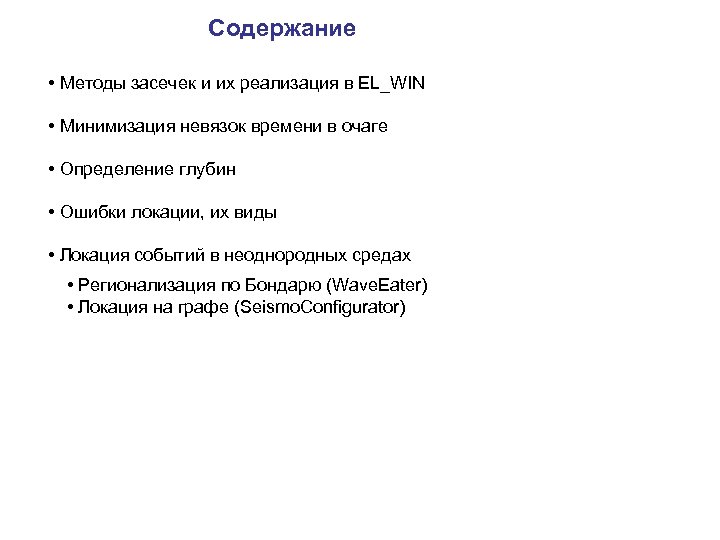 Содержание • Методы засечек и их реализация в EL_WIN • Минимизация невязок времени в