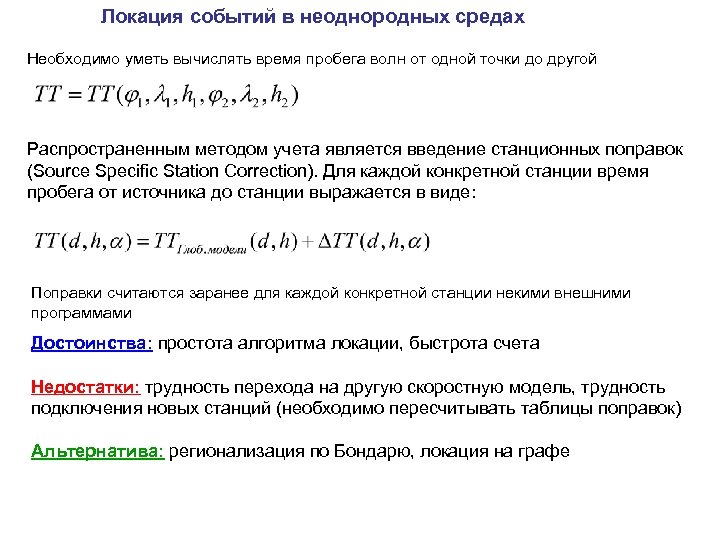 Локация событий в неоднородных средах Необходимо уметь вычислять время пробега волн от одной точки