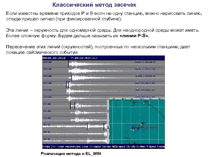 Классический метод засечек Если известны времена приходов P и S-волн на одну станцию, можно