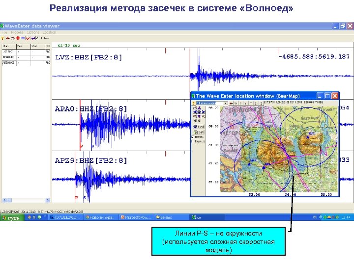 Реализация метода засечек в системе «Волноед» Линии P-S – не окружности (используется сложная скоростная