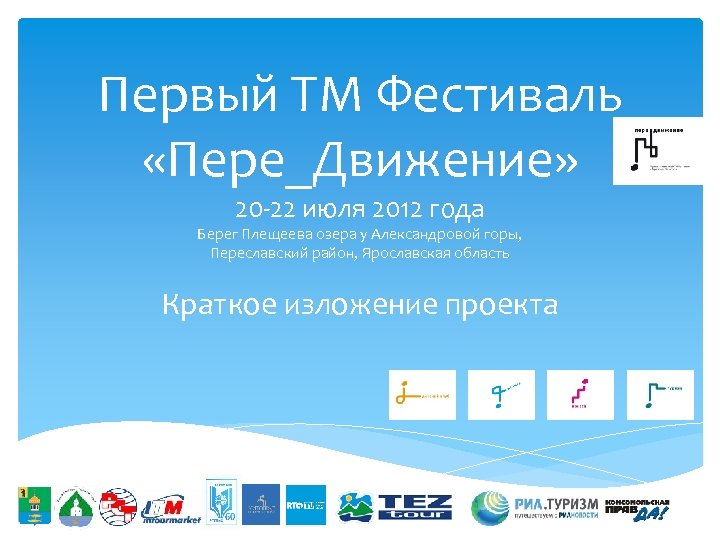 Первый ТМ Фестиваль «Пере_Движение» 20 -22 июля 2012 года Берег Плещеева озера у Александровой