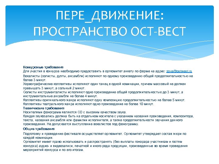 ПЕРЕ_ДВИЖЕНИЕ: ПРОСТРАНСТВО ОСТ-ВЕСТ Конкурсные требования Для участия в конкурсе необходимо предоставить в оргкомитет анкету