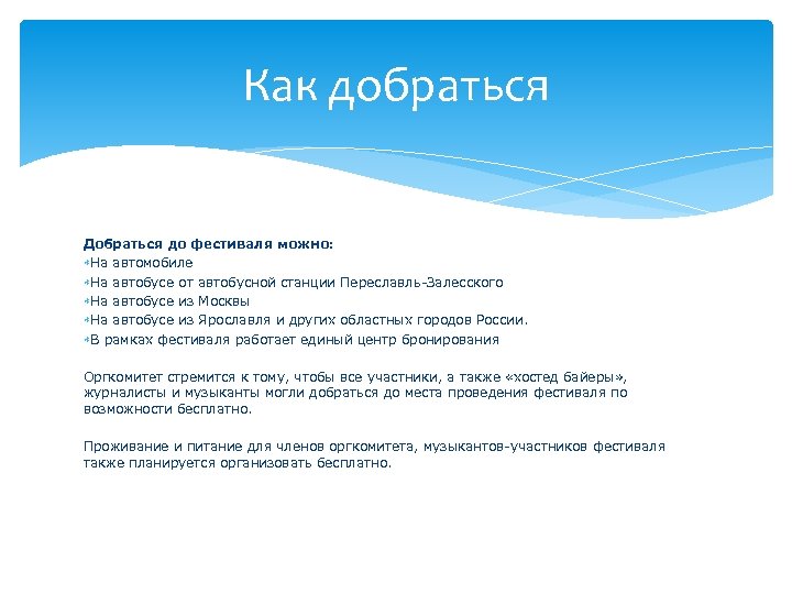 Как добраться Добраться до фестиваля можно: На автомобиле На автобусе от автобусной станции Переславль-Залесского