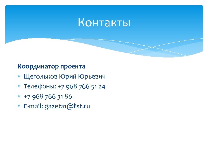 Контакты Координатор проекта Щегольков Юрий Юрьевич Телефоны: +7 968 766 51 24 +7 968