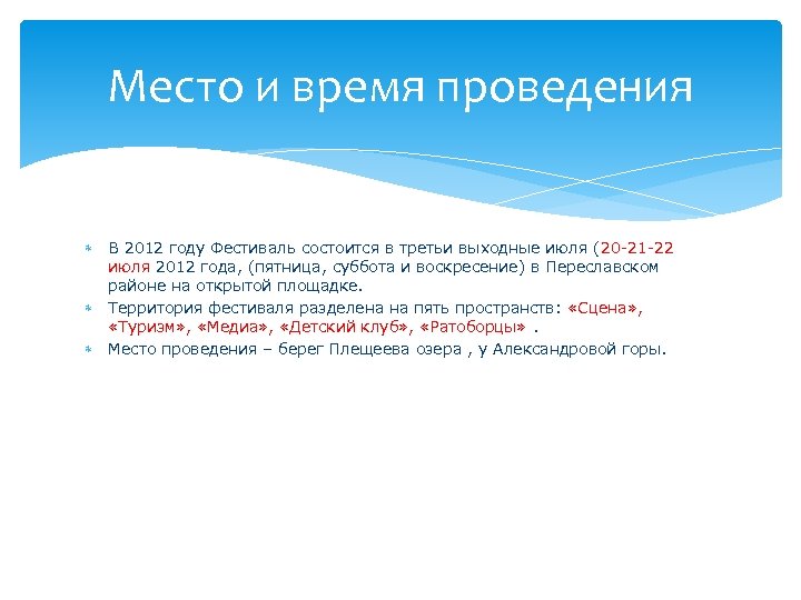 Место и время проведения В 2012 году Фестиваль состоится в третьи выходные июля (20