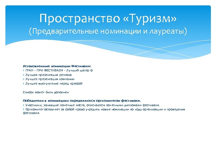 Пространство «Туризм» (Предварительные номинации и лауреаты) Установленные номинации Фестиваля: ГРАН - ПРИ ФЕСТИВАЛЯ -