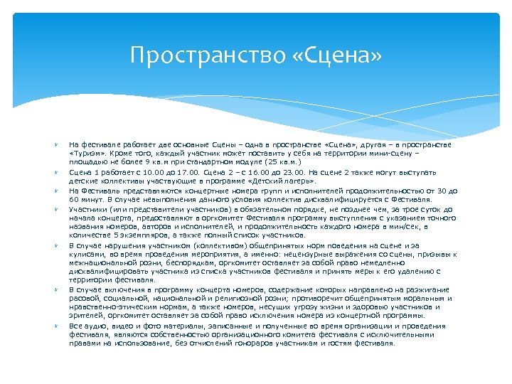 Пространство «Сцена» На фестивале работает две основные Сцены – одна в пространстве «Сцена» ,