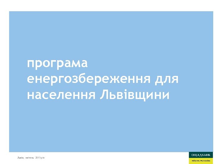 програма енергозбереження для населення Львівщини Львів, квітень 2015 рік 