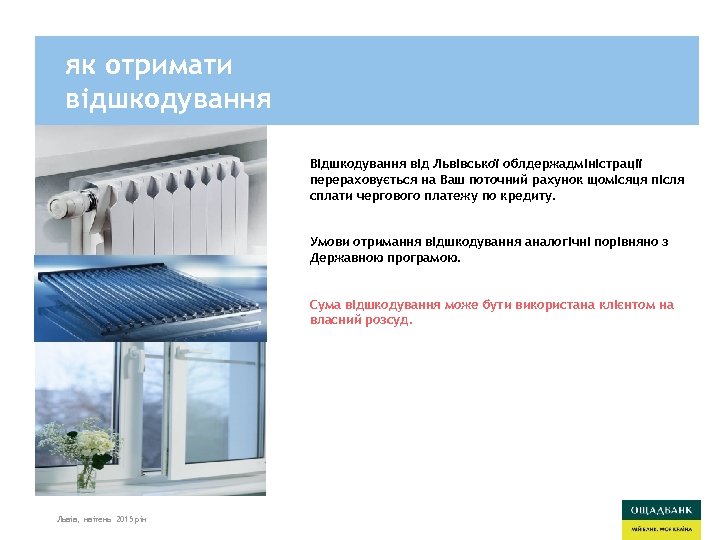 як отримати відшкодування Відшкодування від Львівської облдержадміністрації перераховується на Ваш поточний рахунок щомісяця після