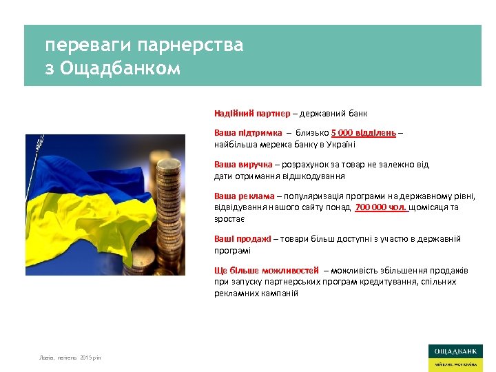 переваги парнерства з Ощадбанком Надійний партнер – державний банк Ваша підтримка – близько 5