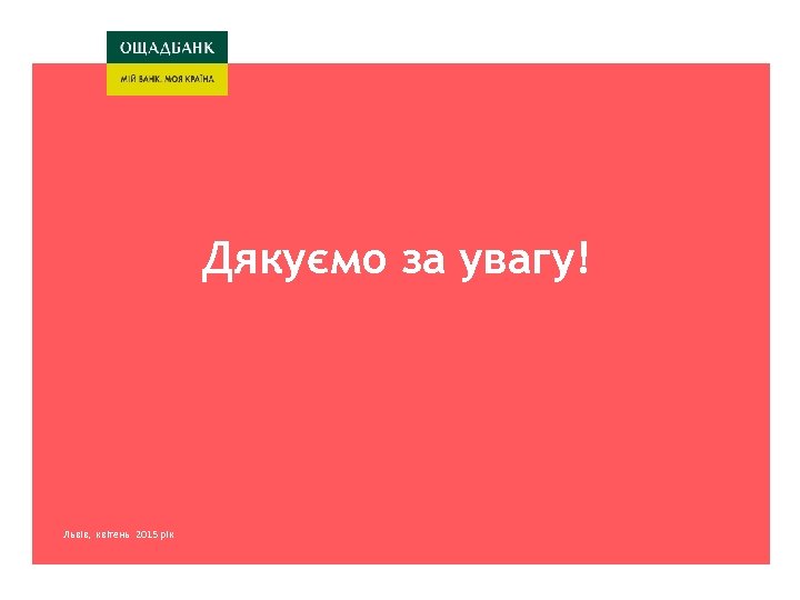Дякуємо за увагу! краткая версия Львів, квітень 2015 рік киев, март 2015 года 