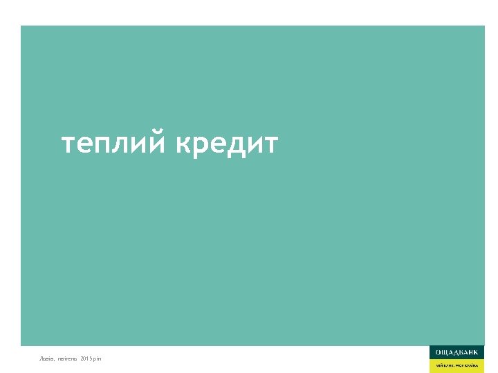 теплий кредит Львів, квітень 2015 рік 