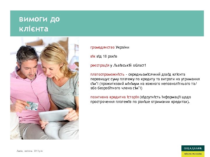 вимоги до клієнта громадянство України вік від 18 років реєстрація у Львівській області платоспроможність