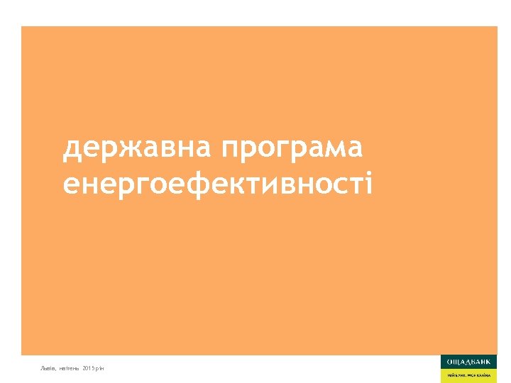державна програма енергоефективності Львів, квітень 2015 рік 