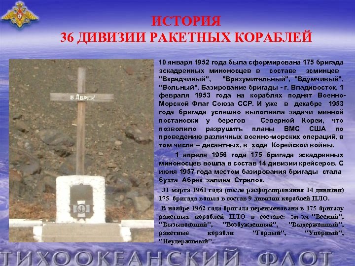 ИСТОРИЯ 36 ДИВИЗИИ РАКЕТНЫХ КОРАБЛЕЙ 10 января 1952 года была сформирована 175 бригада эскадренных