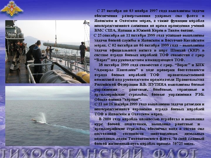  С 27 октября по 03 ноября 1997 года выполнены задачи обеспечения развертывания ударных