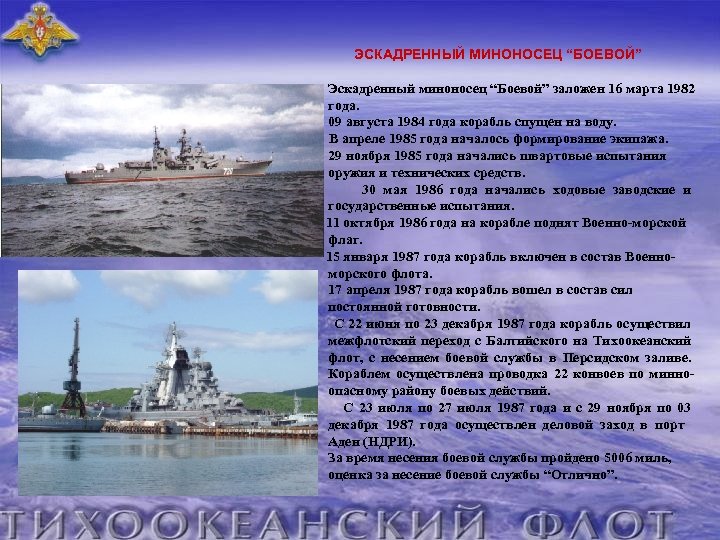 ЭСКАДРЕННЫЙ МИНОНОСЕЦ “БОЕВОЙ” Эскадренный миноносец “Боевой” заложен 16 марта 1982 года. 09 августа 1984