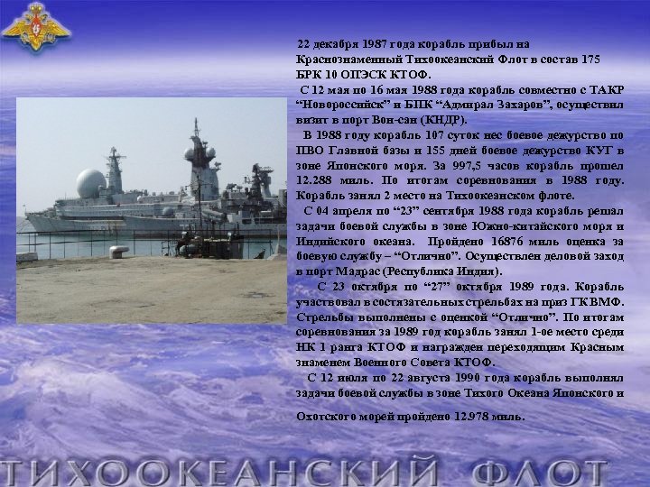  22 декабря 1987 года корабль прибыл на Краснознаменный Тихоокеанский Флот в состав 175