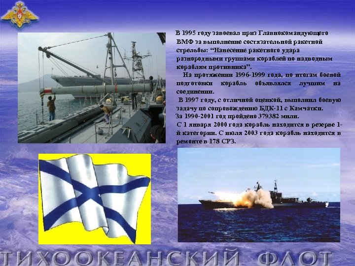  В 1995 году завоевал приз Главнокомандующего ВМФ за выполнение состязательной ракетной стрельбы: “Нанесение