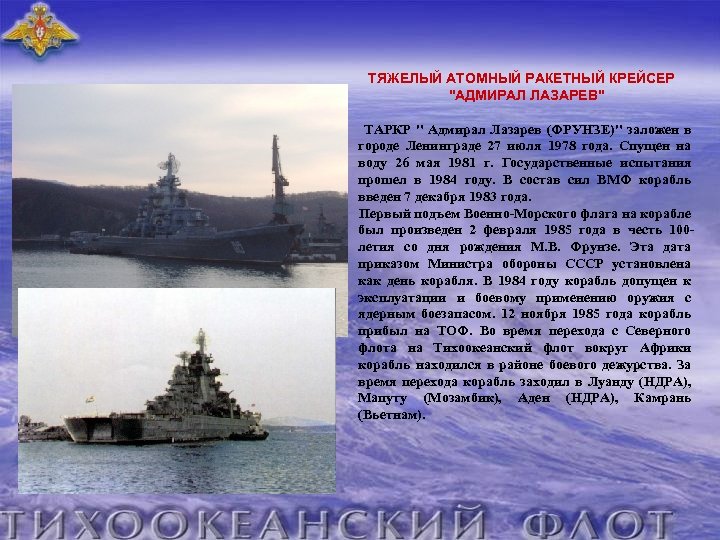  ТЯЖЕЛЫЙ АТОМНЫЙ РАКЕТНЫЙ КРЕЙСЕР "АДМИРАЛ ЛАЗАРЕВ" ТАРКР " Адмирал Лазарев (ФРУНЗЕ)" заложен в