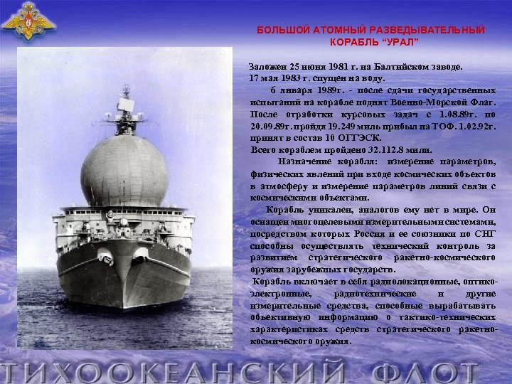  БОЛЬШОЙ АТОМНЫЙ РАЗВЕДЫВАТЕЛЬНЫЙ КОРАБЛЬ “УРАЛ” Заложен 25 июня 1981 г. на Балтийском заводе.