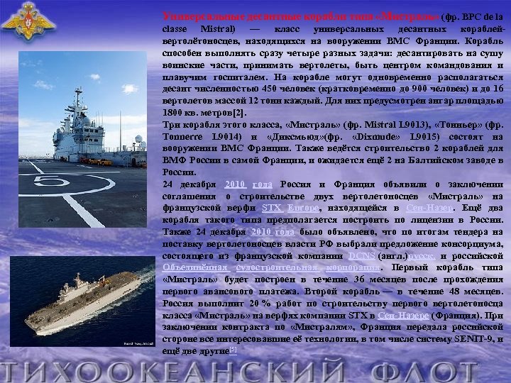 Универсальные десантные корабли типа «Мистраль» (фр. BPC de la classe Mistral) — класс универсальных