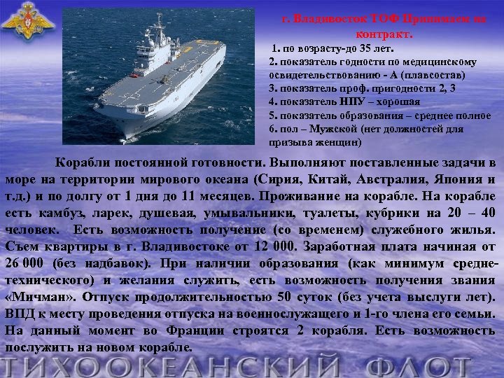 г. Владивосток ТОФ Принимаем на контракт. 1. по возрасту-до 35 лет. 2. показатель годности