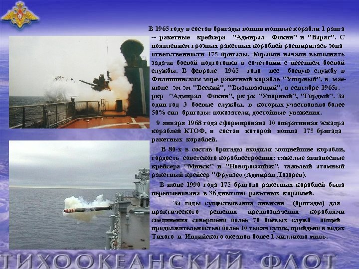  В 1965 году в состав бригады вошли мощные корабли 1 ранга -- ракетные