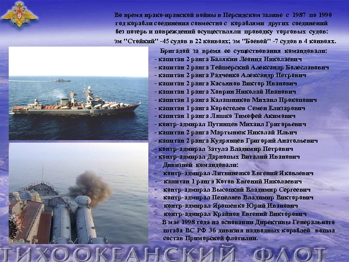  Во время ирако-иранской войны в Персидском заливе с 1987 по 1990 год корабли