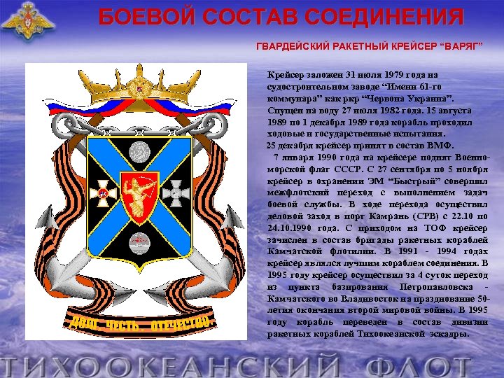 БОЕВОЙ СОСТАВ СОЕДИНЕНИЯ ГВАРДЕЙСКИЙ РАКЕТНЫЙ КРЕЙСЕР “ВАРЯГ” Крейсер заложен 31 июля 1979 года на